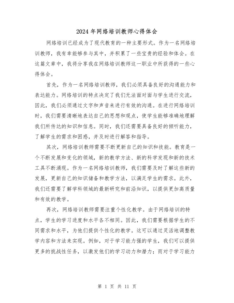 2024年网络培训教师心得体会（4篇）