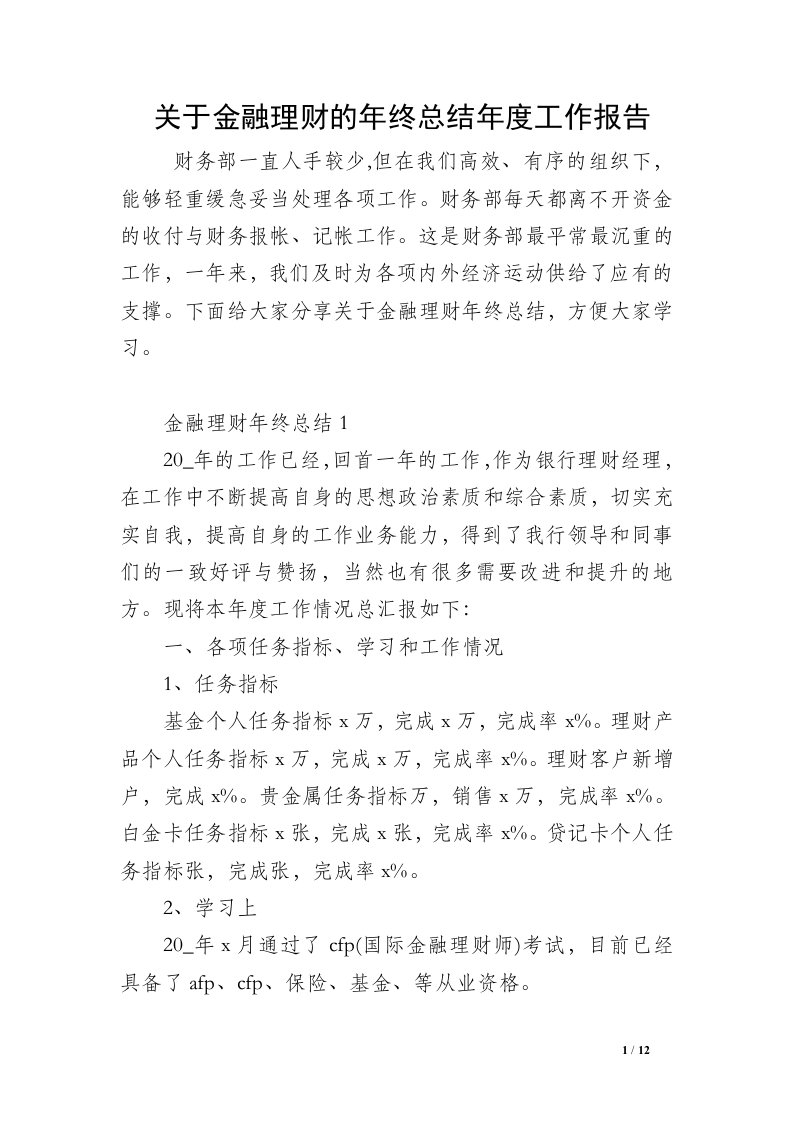 关于金融理财的年终总结年度工作报告