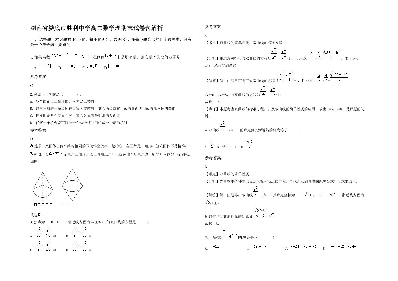 湖南省娄底市胜利中学高二数学理期末试卷含解析