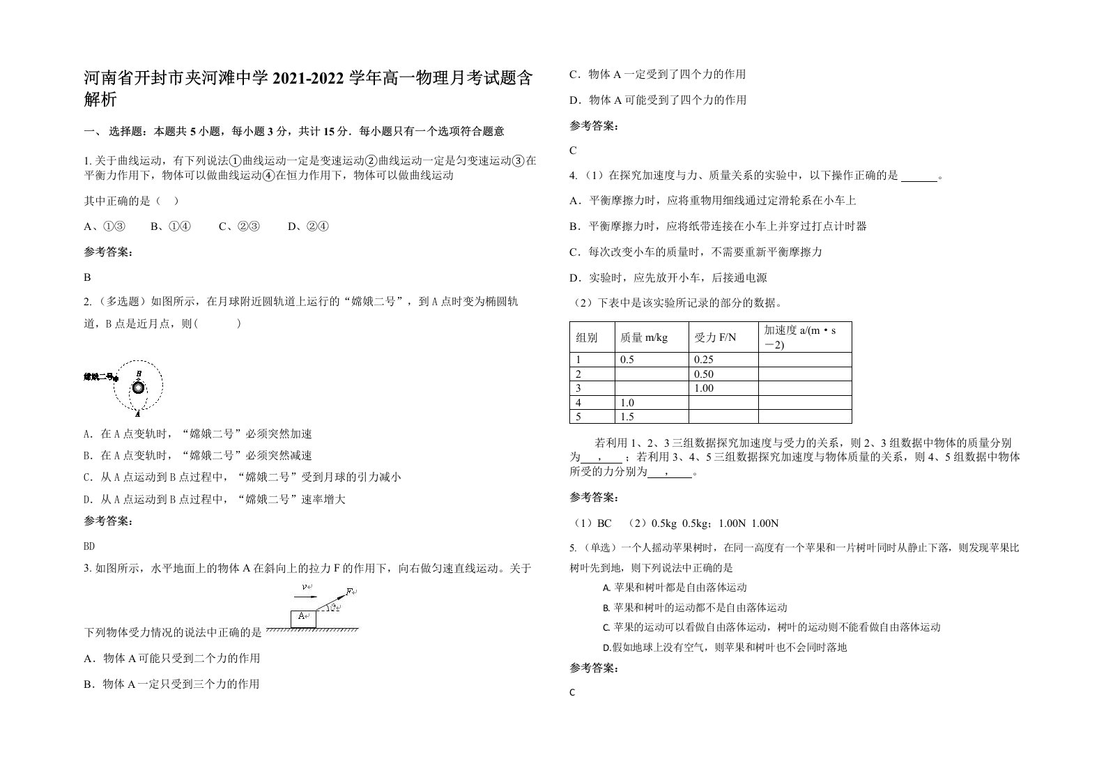 河南省开封市夹河滩中学2021-2022学年高一物理月考试题含解析