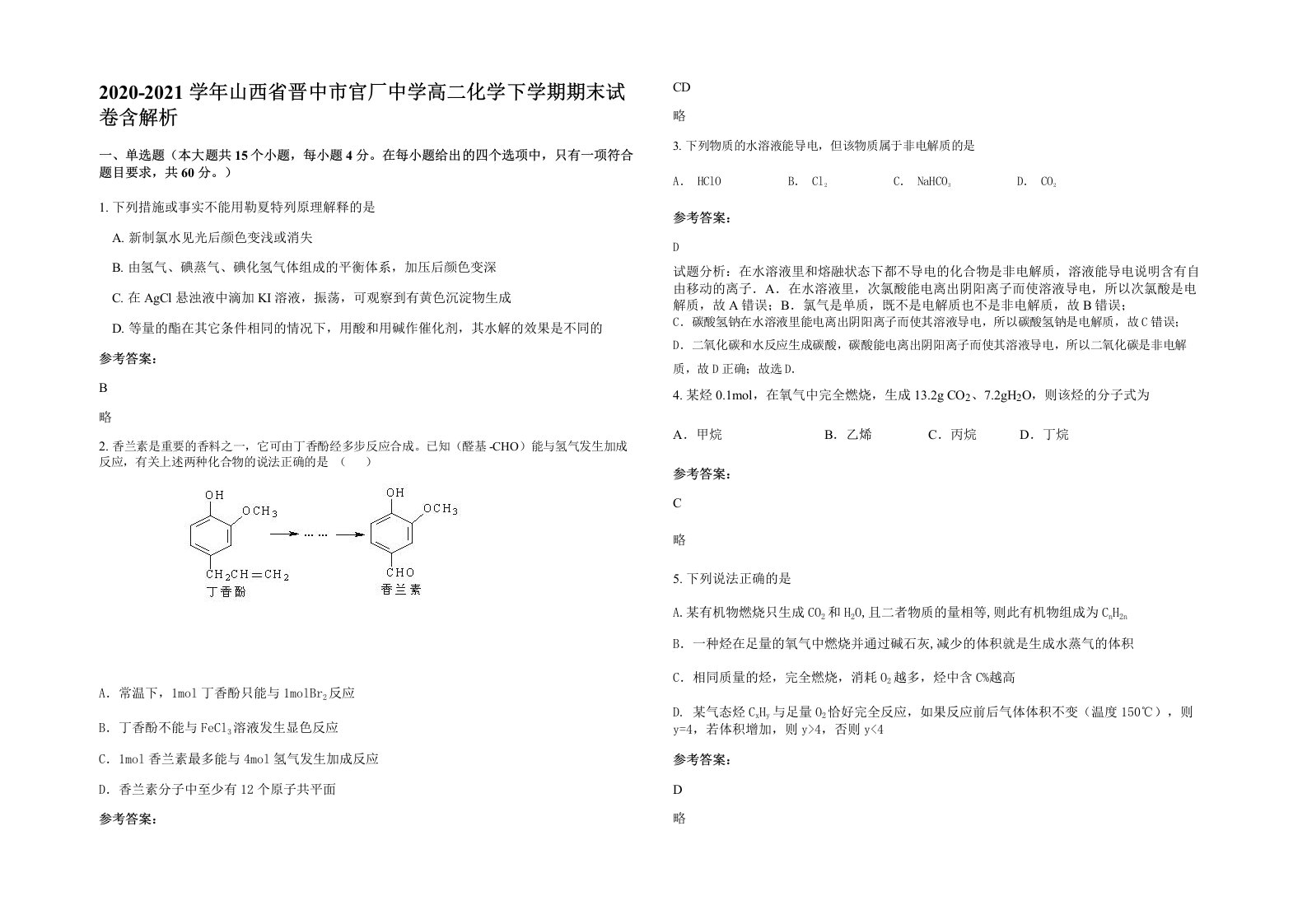 2020-2021学年山西省晋中市官厂中学高二化学下学期期末试卷含解析