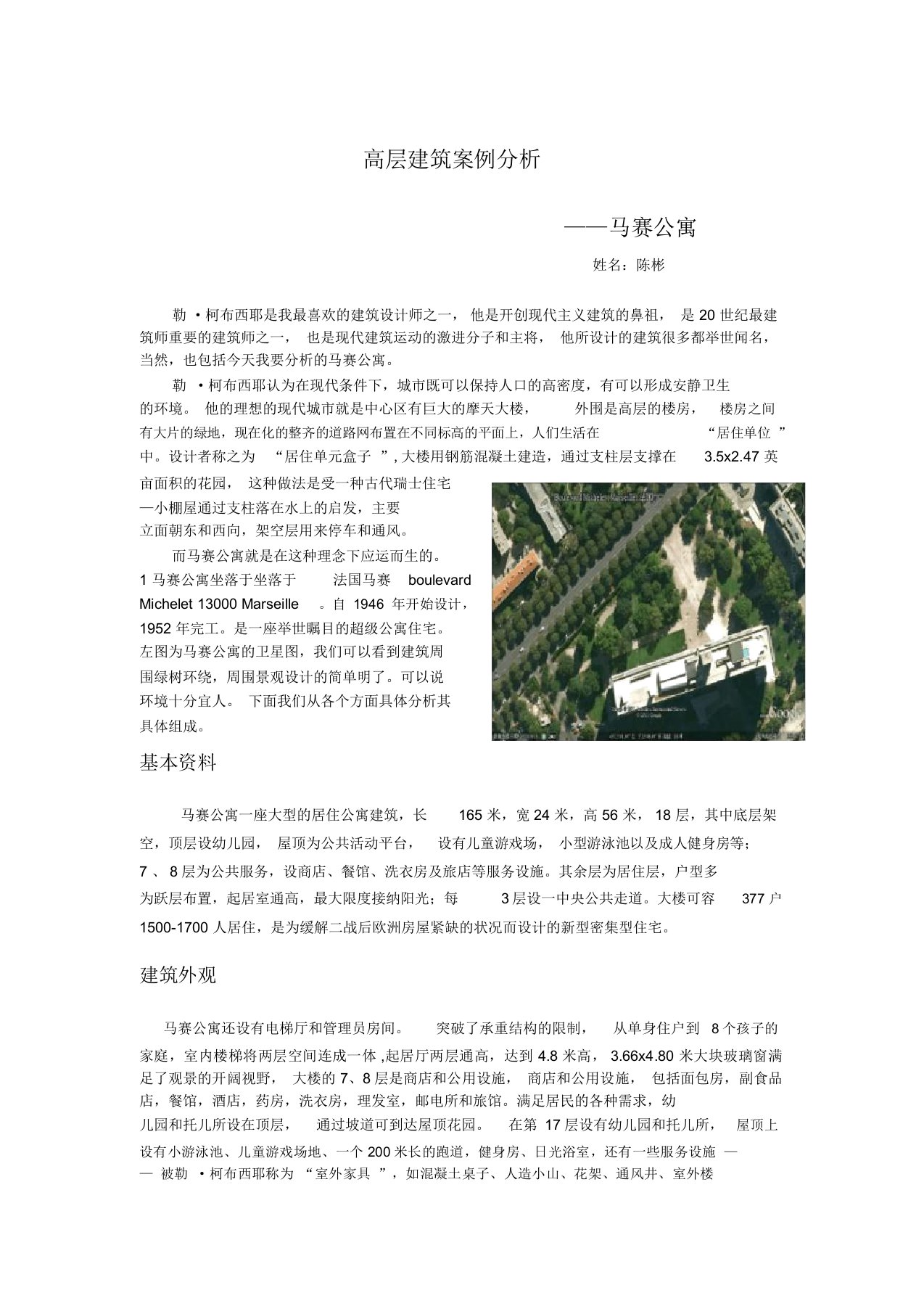 高层建筑案例分析——马赛公寓