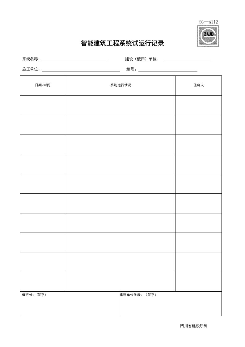 建筑工程-SGA112_智能建筑工程系统试运行记录