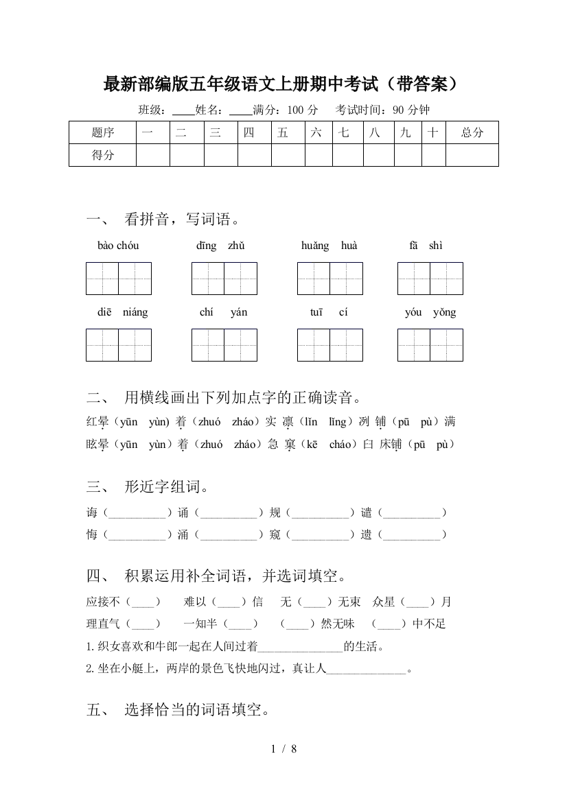 最新部编版五年级语文上册期中考试(带答案)