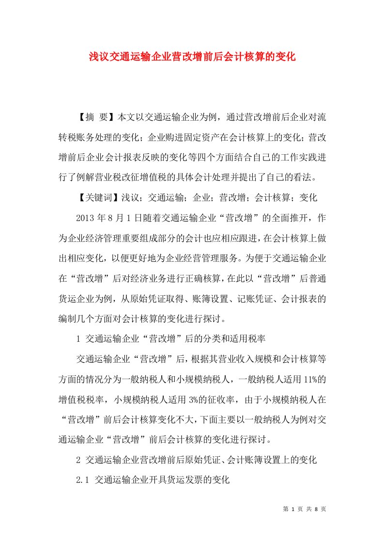 浅议交通运输企业营改增前后会计核算的变化