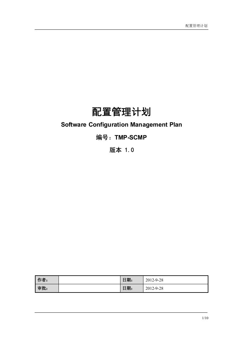 配置管理计划