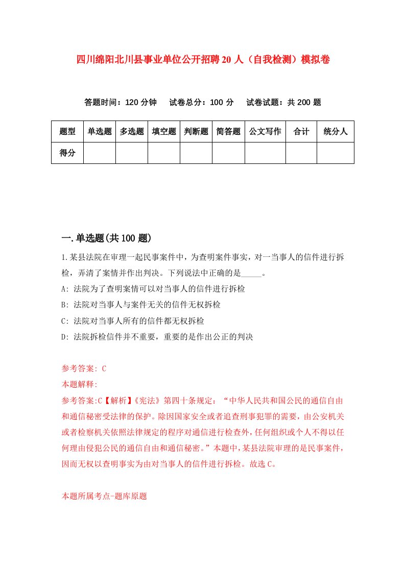 四川绵阳北川县事业单位公开招聘20人自我检测模拟卷第8卷