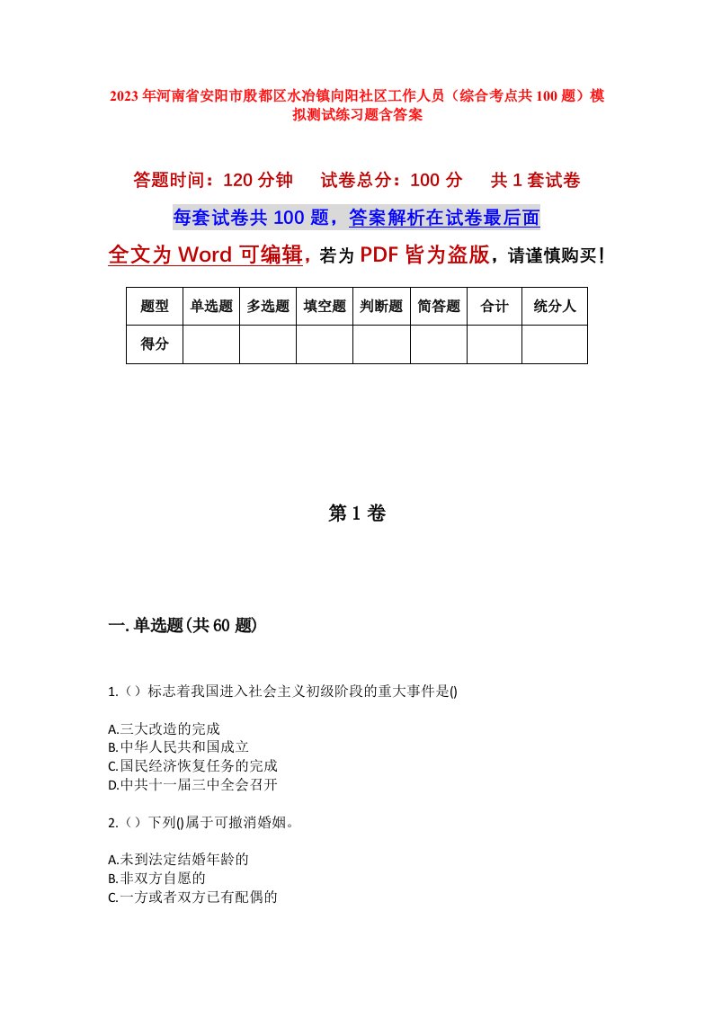 2023年河南省安阳市殷都区水冶镇向阳社区工作人员综合考点共100题模拟测试练习题含答案