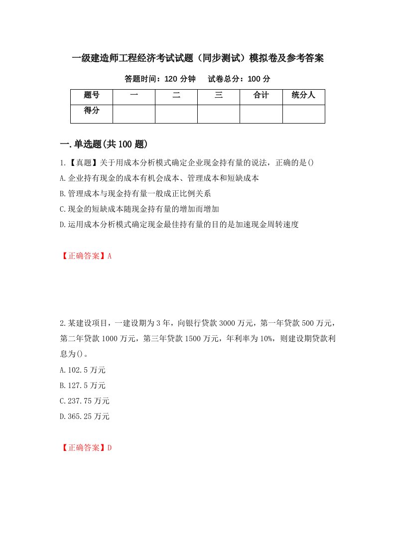 一级建造师工程经济考试试题同步测试模拟卷及参考答案第78卷