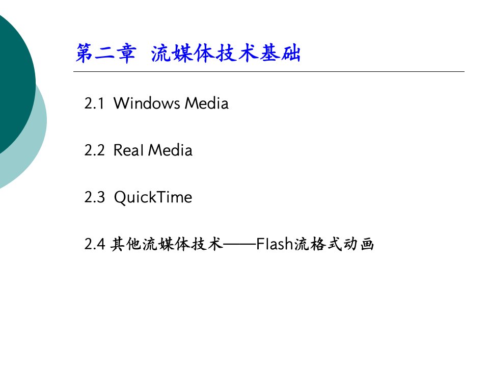[精选]2-流媒体技术基础