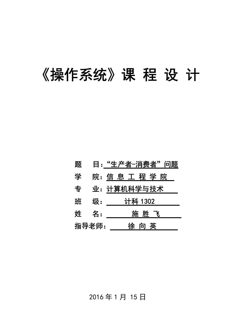 操作系统课程设计“生产者消费者”问题