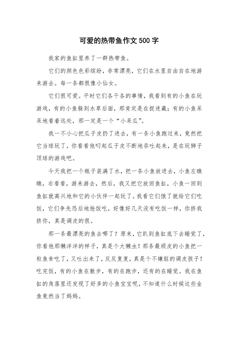 可爱的热带鱼作文500字