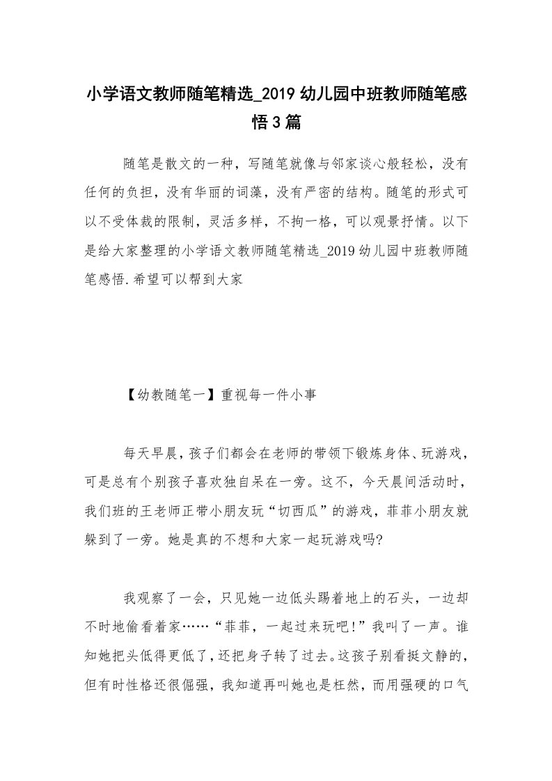 教师随笔_小学语文教师随笔精选_2019幼儿园中班教师随笔感悟3篇