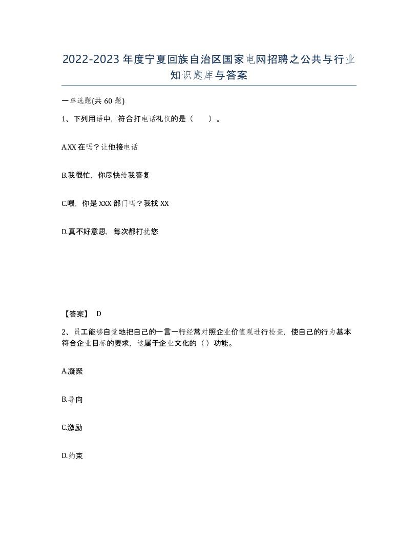 2022-2023年度宁夏回族自治区国家电网招聘之公共与行业知识题库与答案