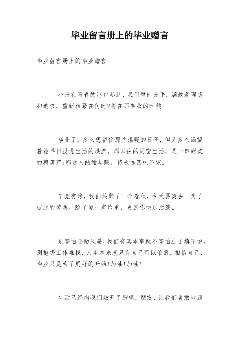 毕业留言册上的毕业赠言