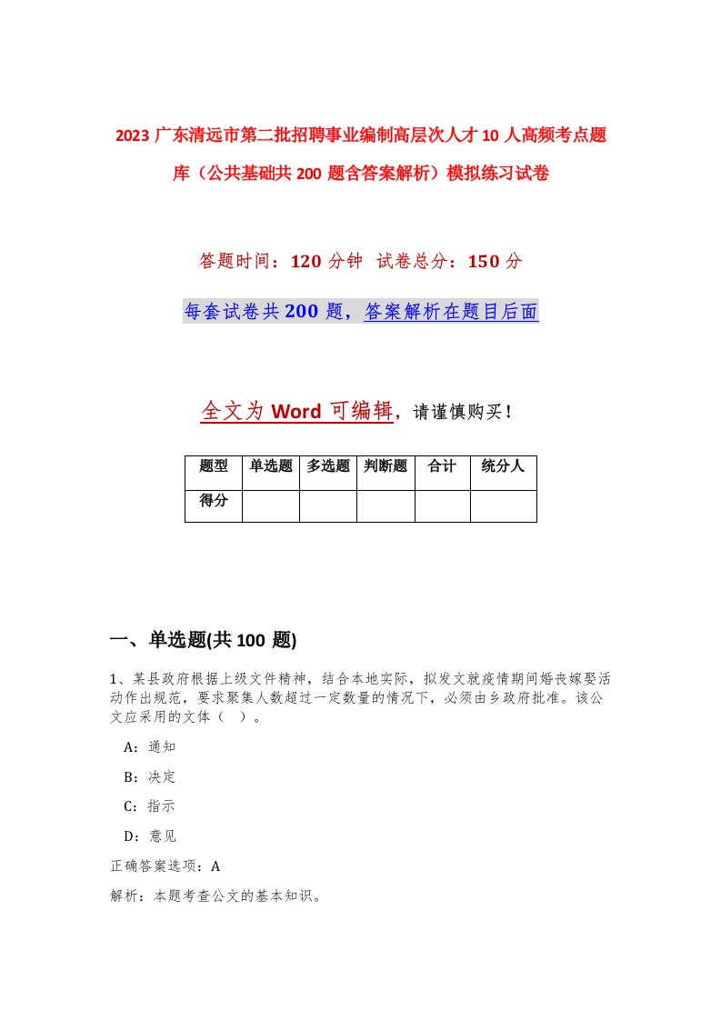 2023广东清远市第二批招聘事业编制高层次人才10人高频考点题库公共基础共200题含答案解析模拟练习试卷