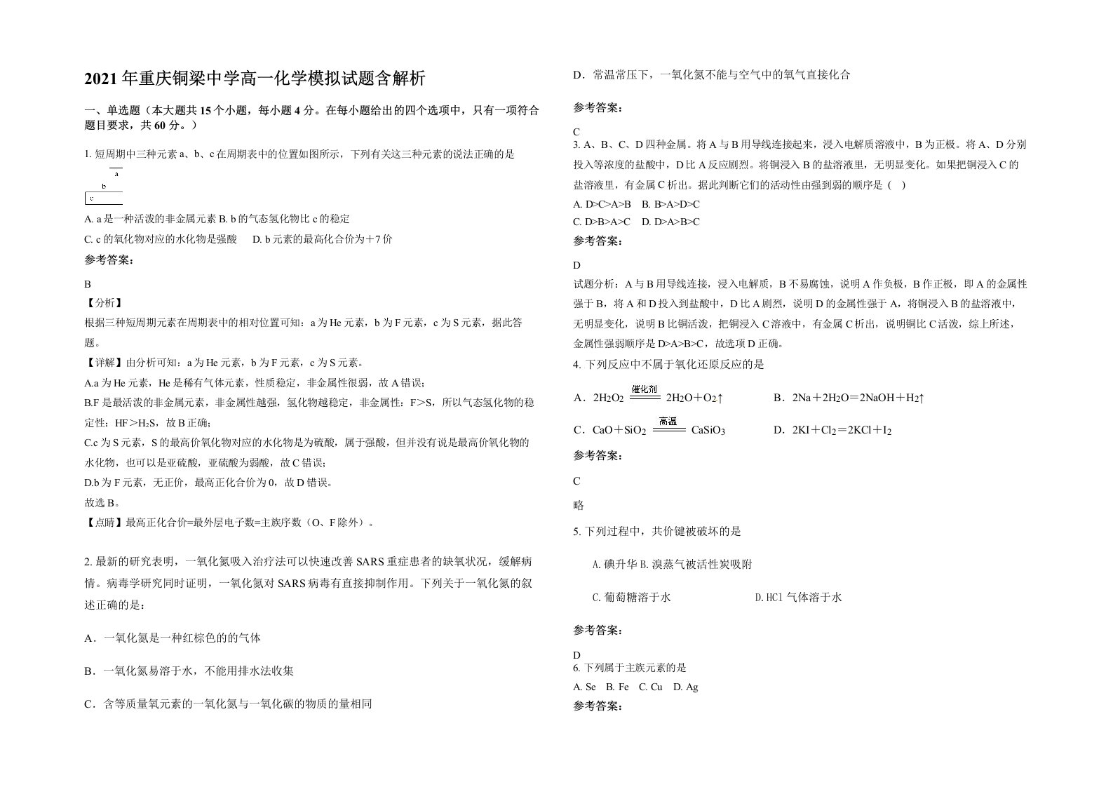 2021年重庆铜梁中学高一化学模拟试题含解析