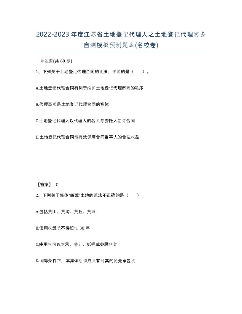 2022-2023年度江苏省土地登记代理人之土地登记代理实务自测模拟预测题库名校卷