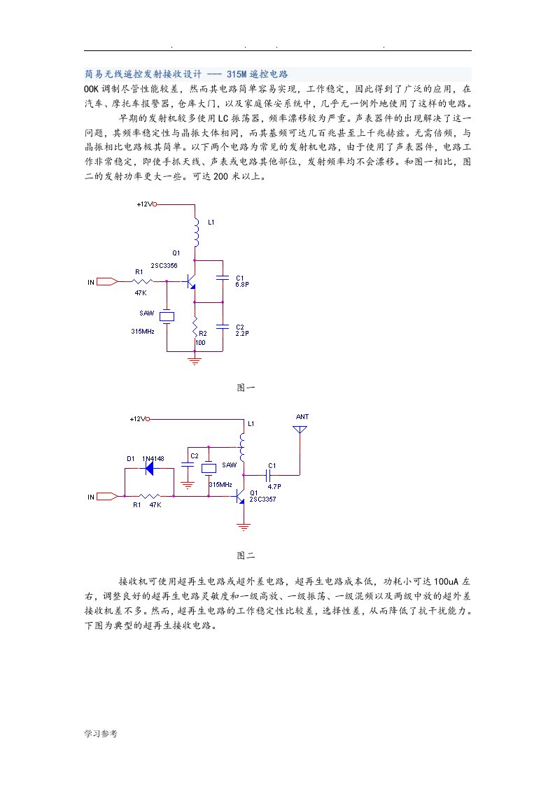 无线电发射与接收电路