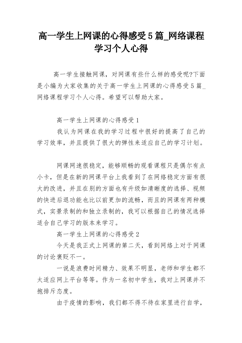 高一学生上网课的心得感受5篇_网络课程学习个人心得