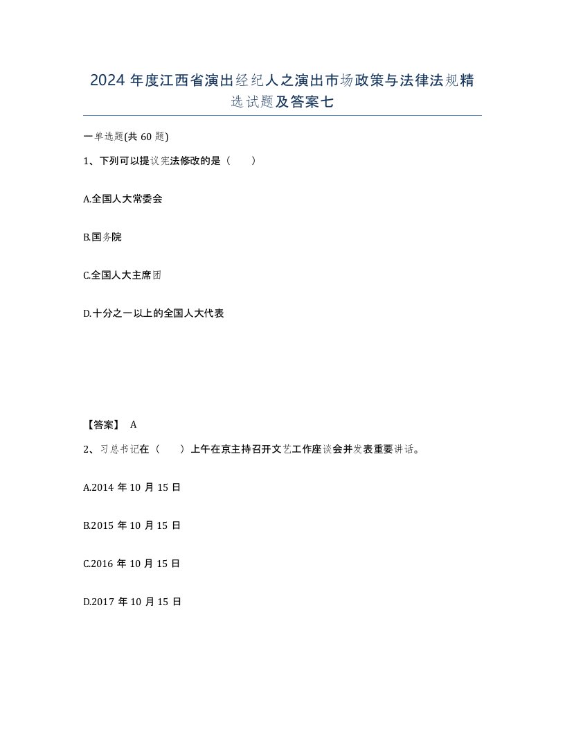 2024年度江西省演出经纪人之演出市场政策与法律法规试题及答案七