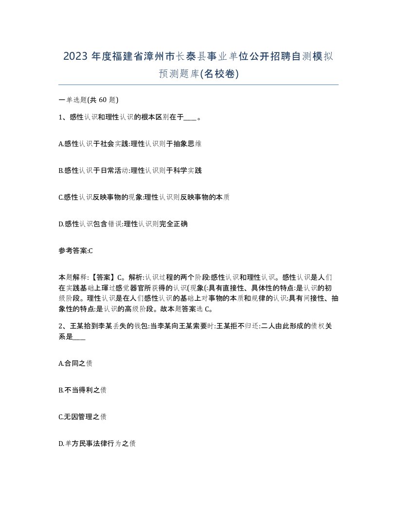 2023年度福建省漳州市长泰县事业单位公开招聘自测模拟预测题库名校卷