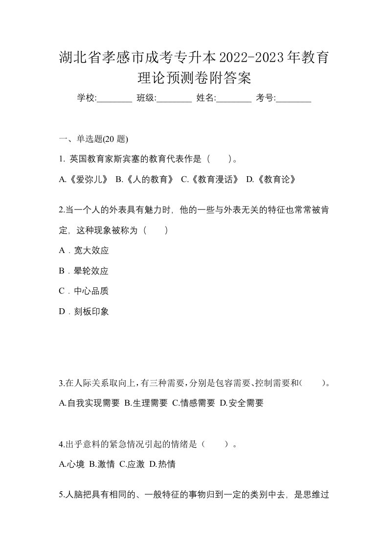 湖北省孝感市成考专升本2022-2023年教育理论预测卷附答案