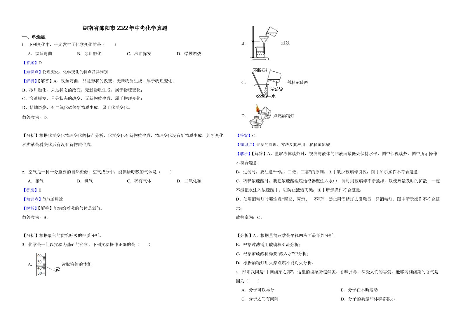 湖南省邵阳市2022年中考化学真题（含解析）