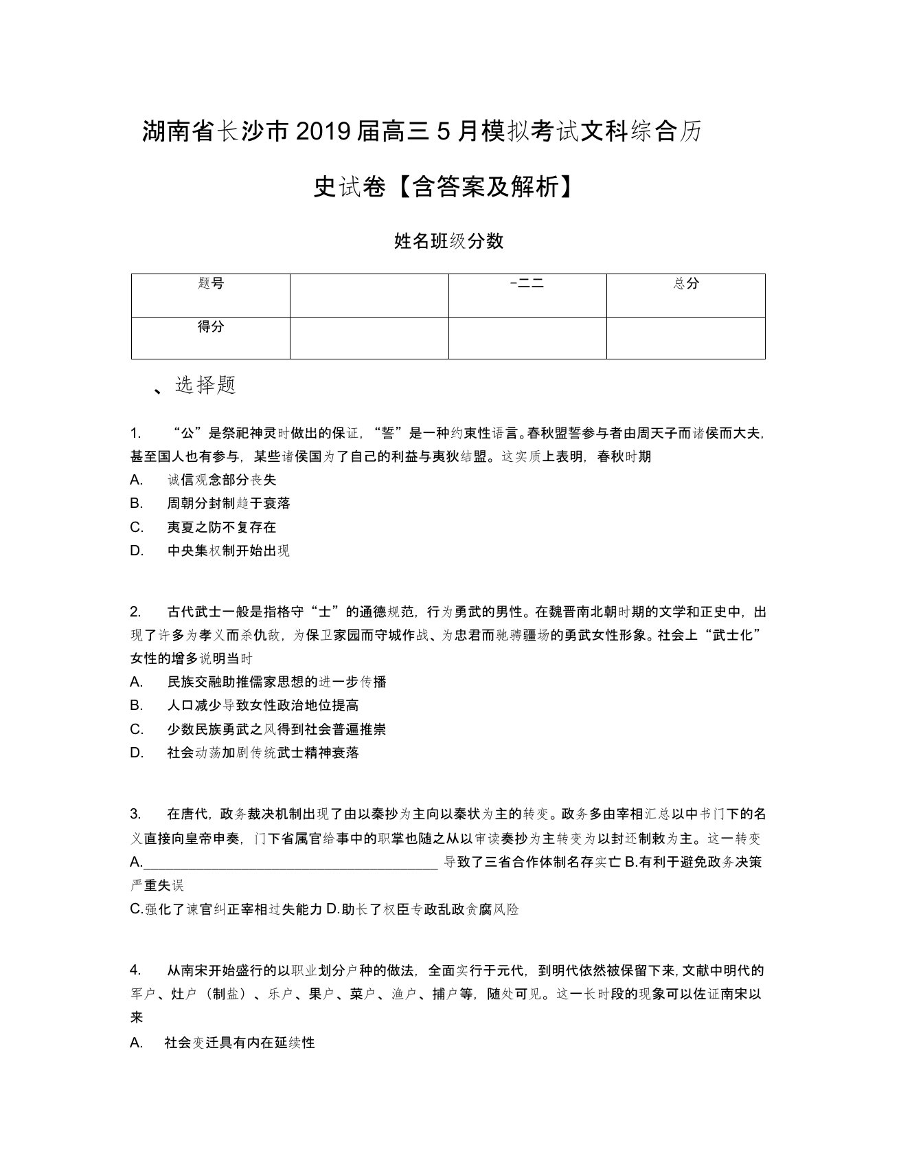 湖南省长沙市2019届高三5月模拟考试文科综合历史试卷【含答案及解析】