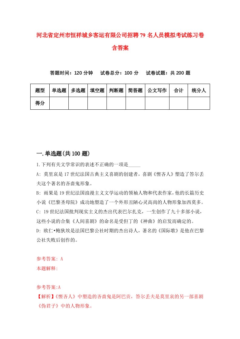 河北省定州市恒祥城乡客运有限公司招聘79名人员模拟考试练习卷含答案第0卷