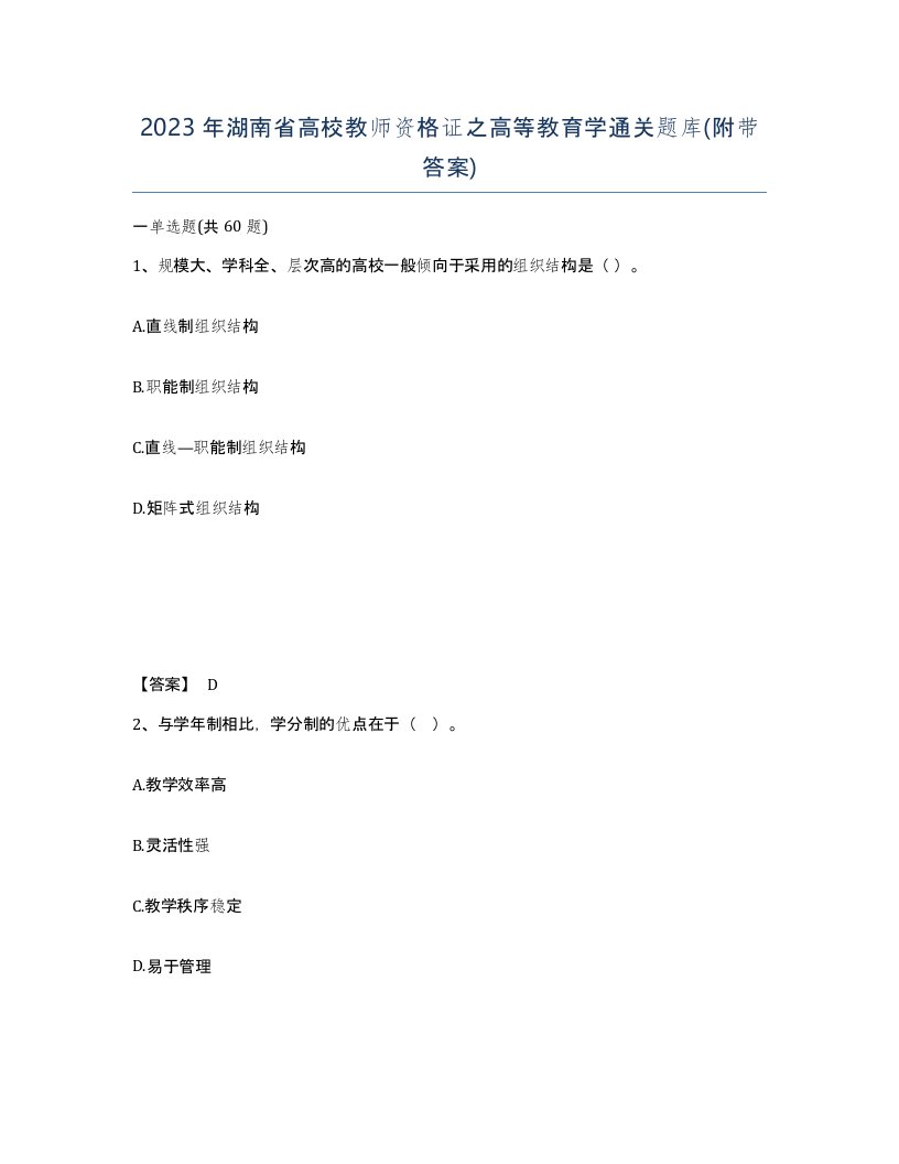 2023年湖南省高校教师资格证之高等教育学通关题库附带答案