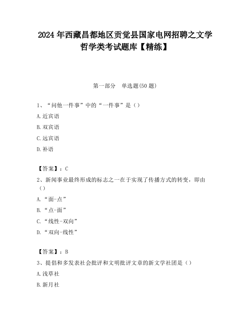 2024年西藏昌都地区贡觉县国家电网招聘之文学哲学类考试题库【精练】