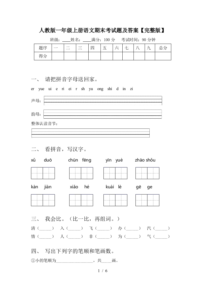 人教版一年级上册语文期末考试题及答案【完整版】