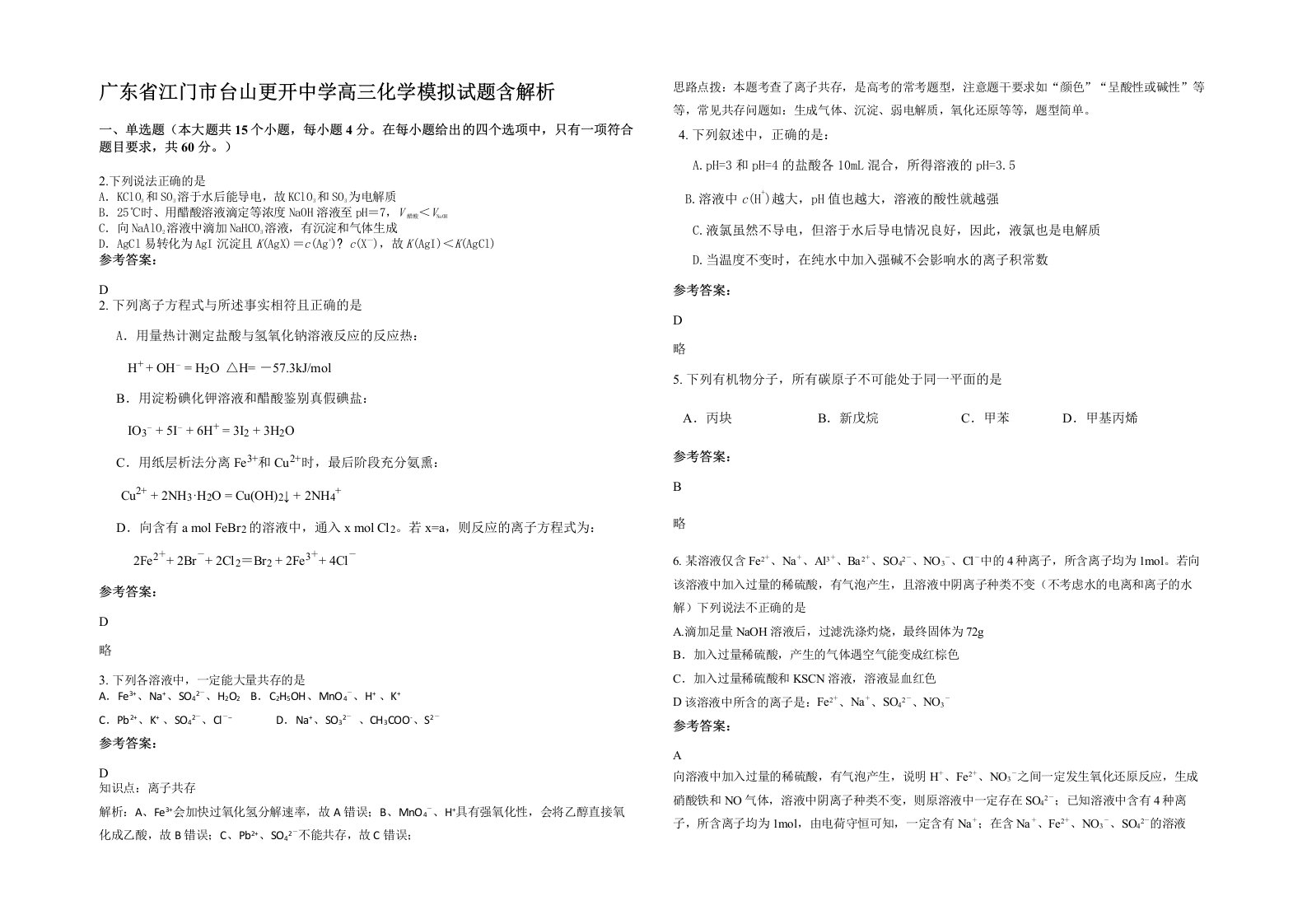 广东省江门市台山更开中学高三化学模拟试题含解析