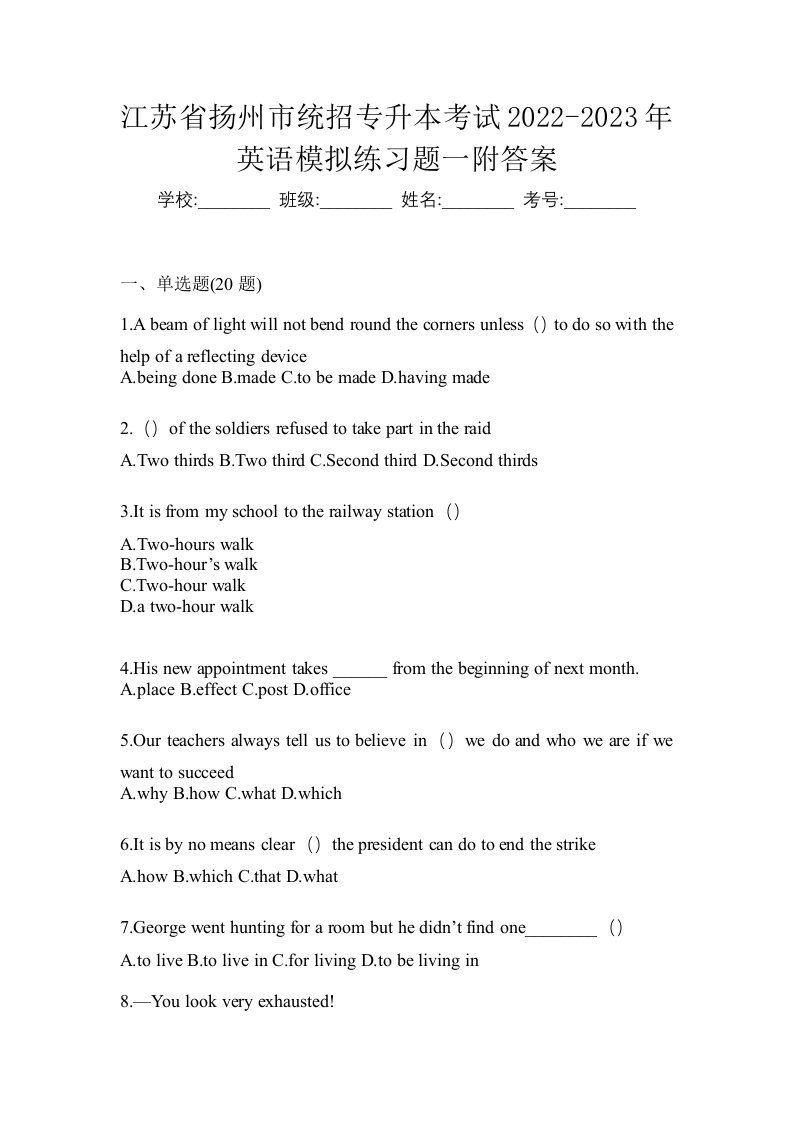 江苏省扬州市统招专升本考试2022-2023年英语模拟练习题一附答案