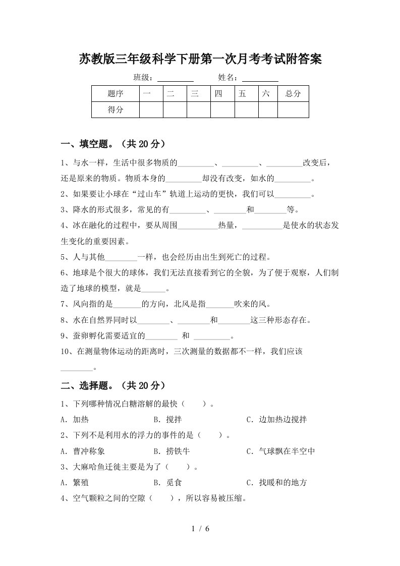 苏教版三年级科学下册第一次月考考试附答案