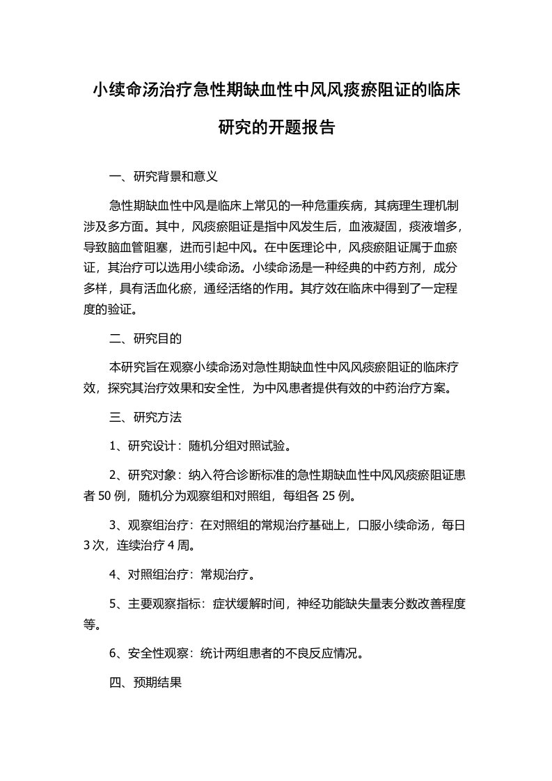 小续命汤治疗急性期缺血性中风风痰瘀阻证的临床研究的开题报告