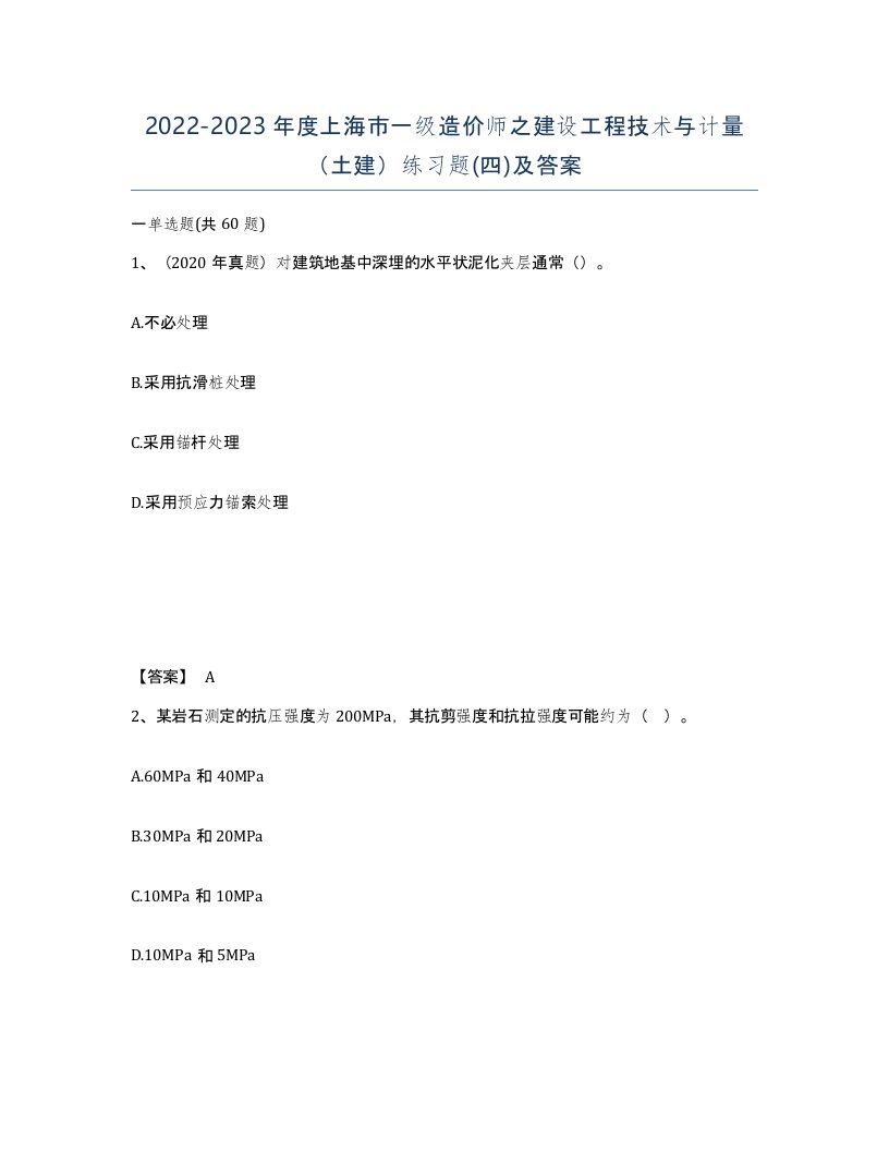 2022-2023年度上海市一级造价师之建设工程技术与计量土建练习题四及答案