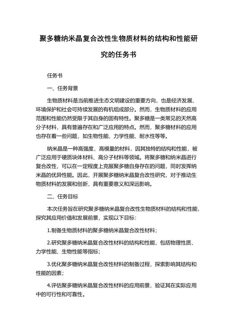 聚多糖纳米晶复合改性生物质材料的结构和性能研究的任务书