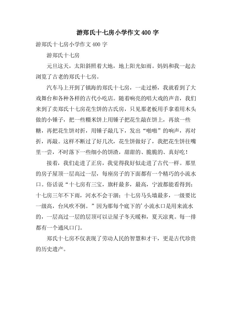 游郑氏十七房小学作文400字