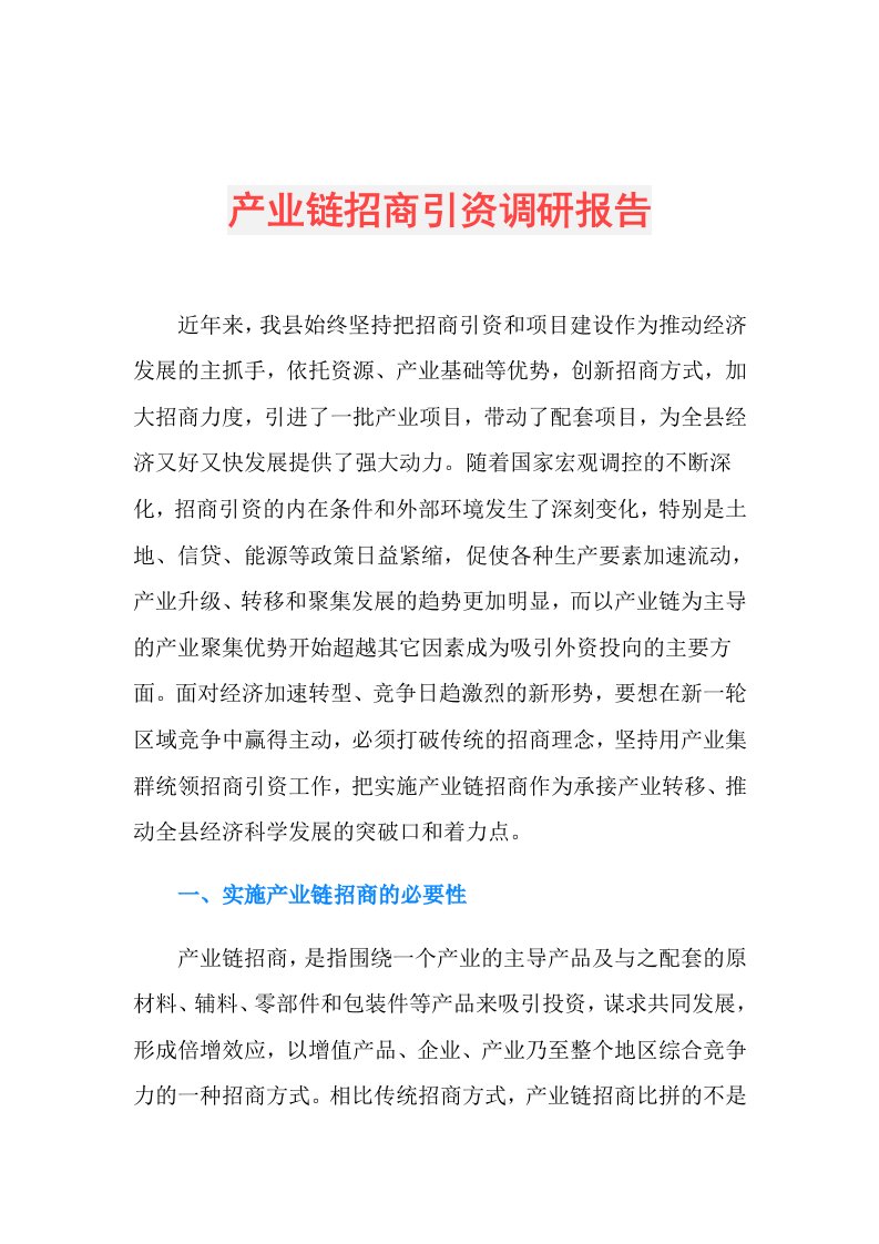 产业链招商引资调研报告