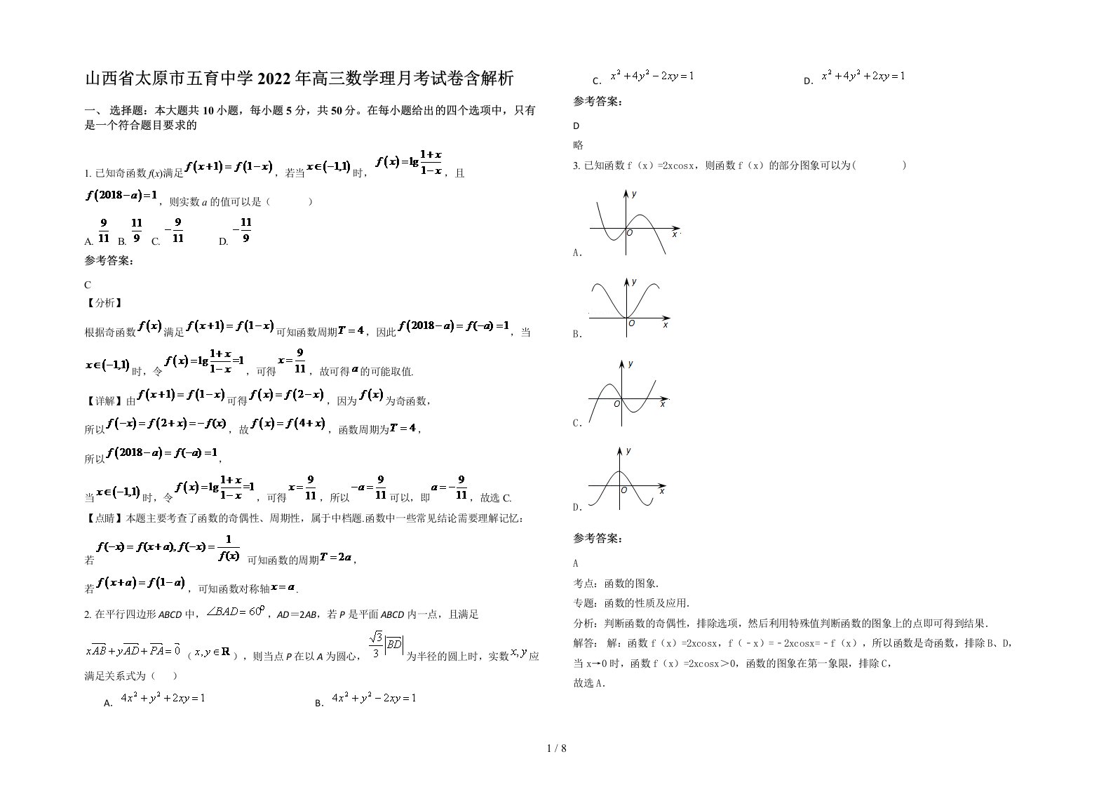 山西省太原市五育中学2022年高三数学理月考试卷含解析