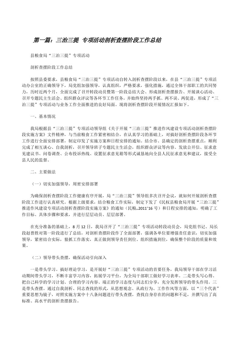 三治三提专项活动剖析查摆阶段工作总结范文大全[修改版]