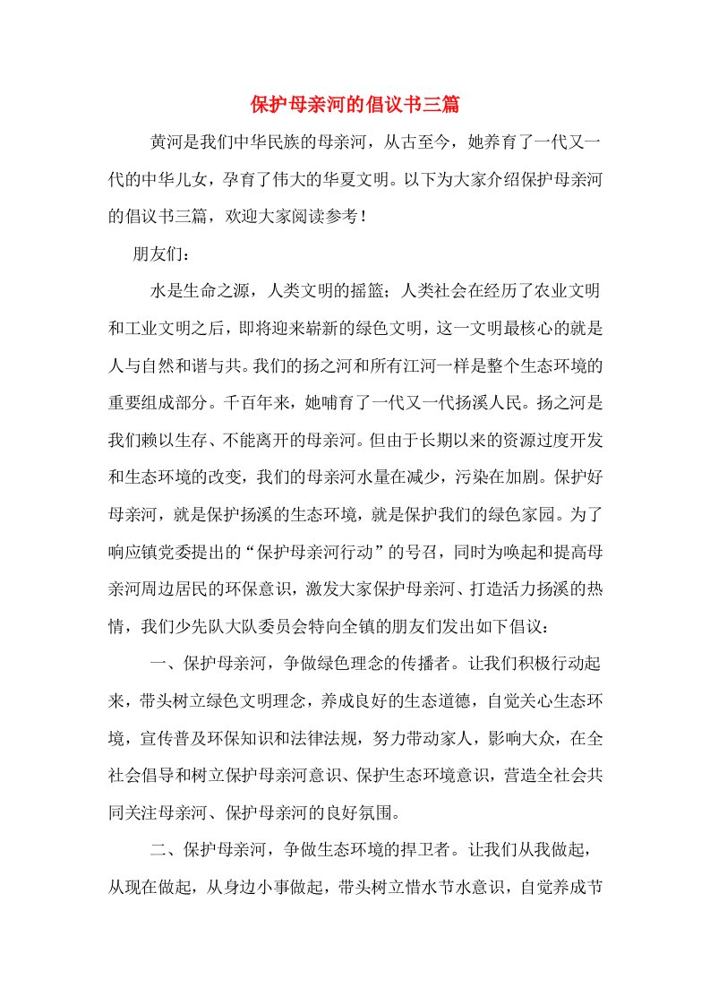 保护母亲河的倡议书三篇