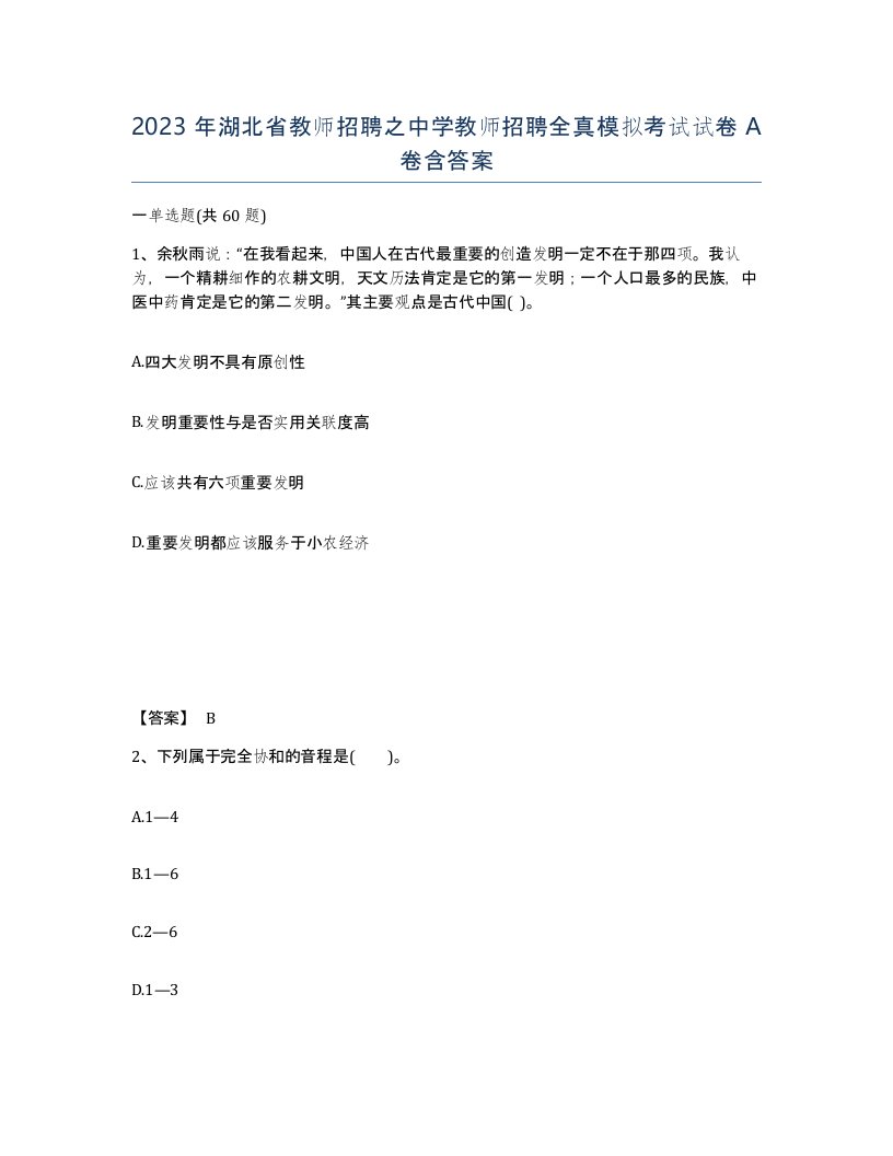 2023年湖北省教师招聘之中学教师招聘全真模拟考试试卷A卷含答案