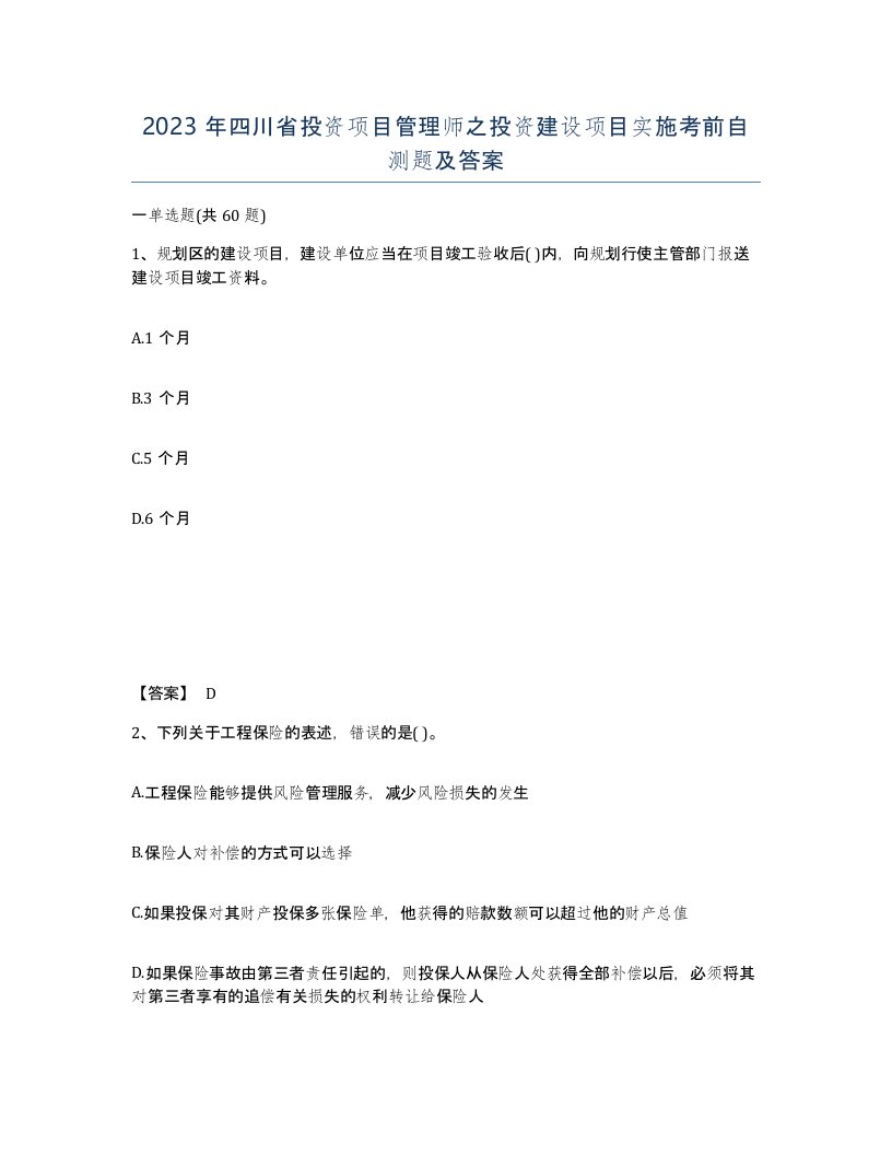 2023年四川省投资项目管理师之投资建设项目实施考前自测题及答案