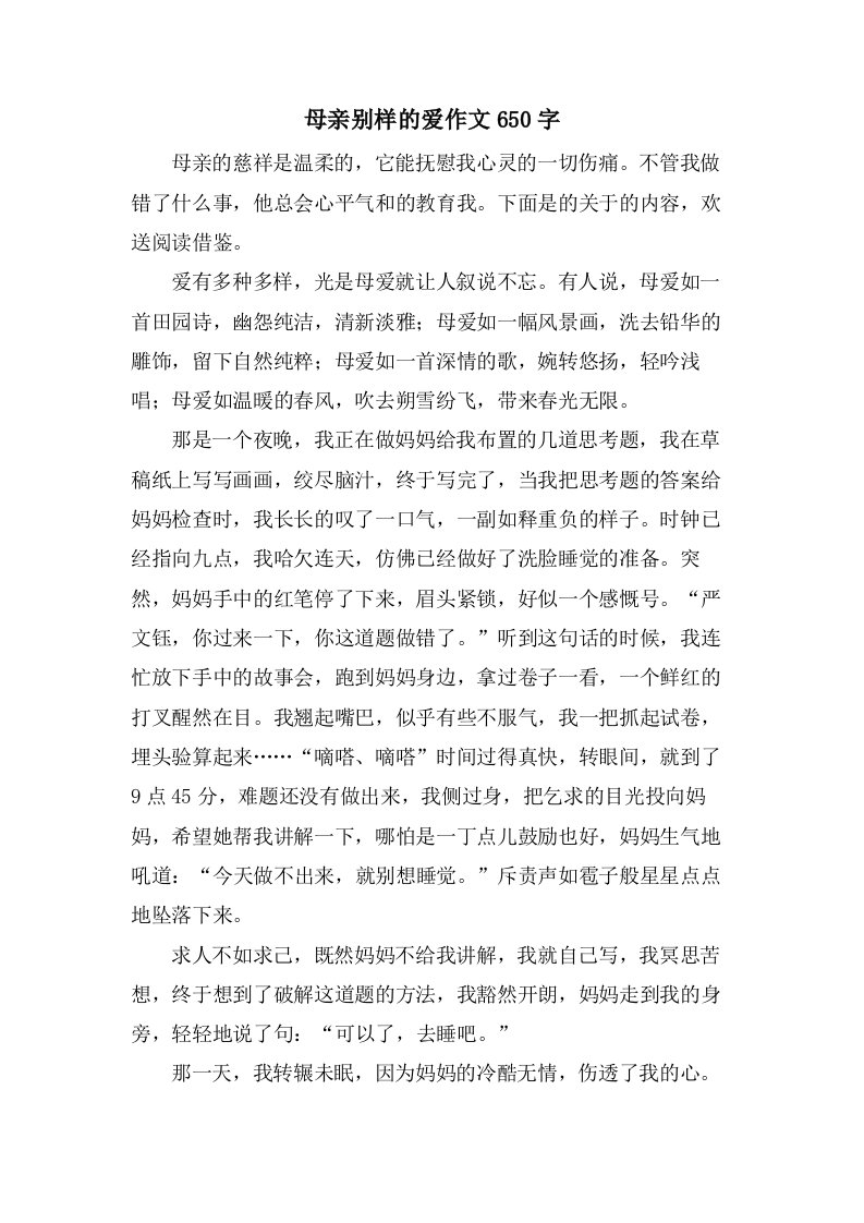 母亲别样的爱作文650字