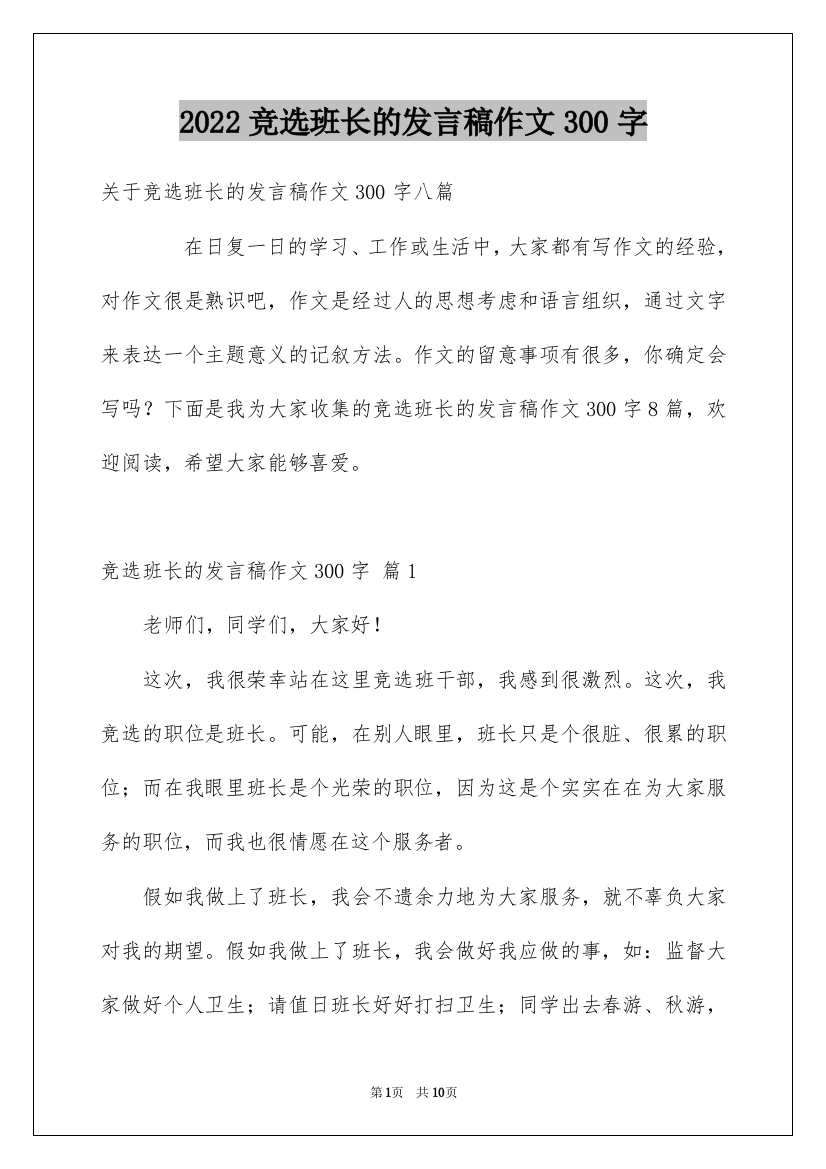 2022竞选班长的发言稿作文300字_7