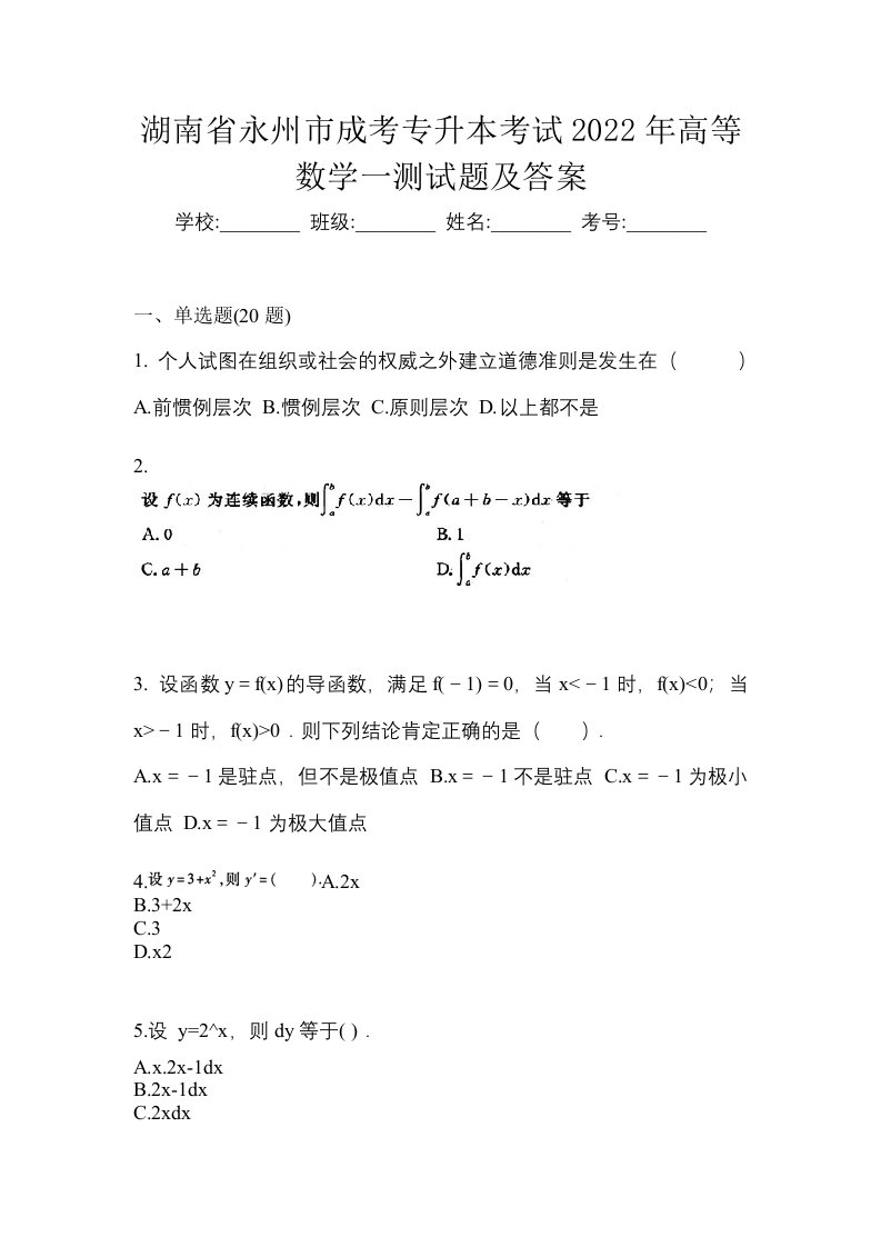 湖南省永州市成考专升本考试2022年高等数学一测试题及答案