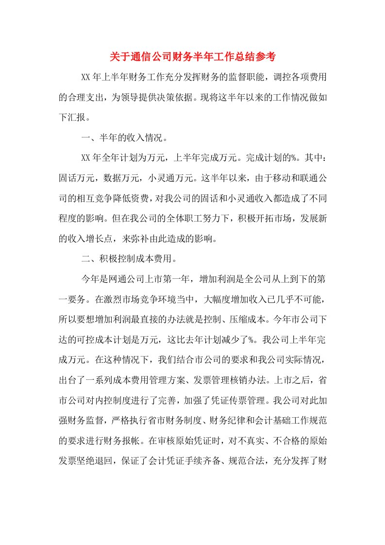 关于通信公司财务半年工作总结参考